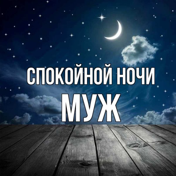 Спокойной ночи света