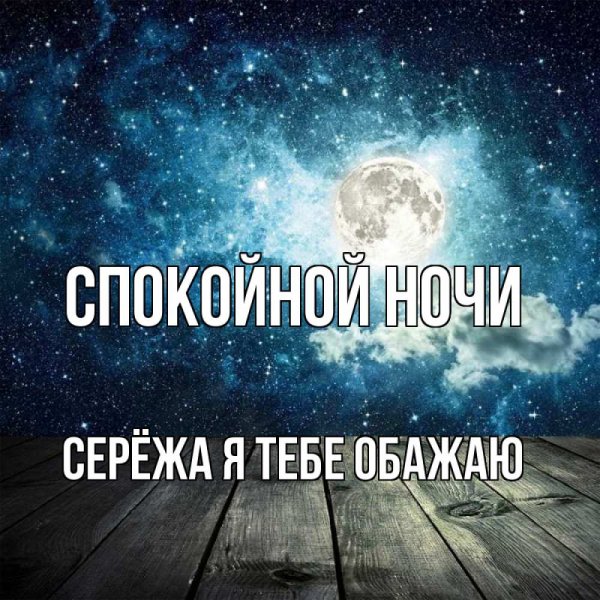 Зоя Петровна спокойной ночи