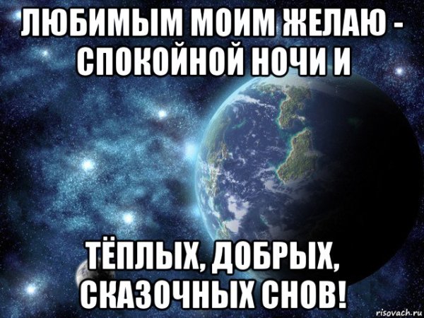 Спокойной ночи Мои любимые