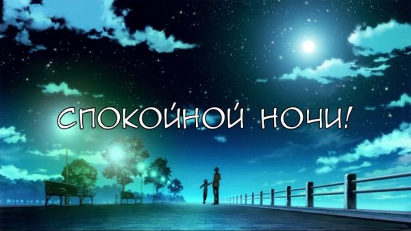 Доброй ночи сестра