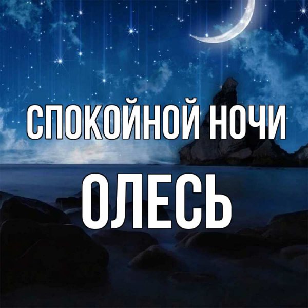 Спокойной ночи доченька
