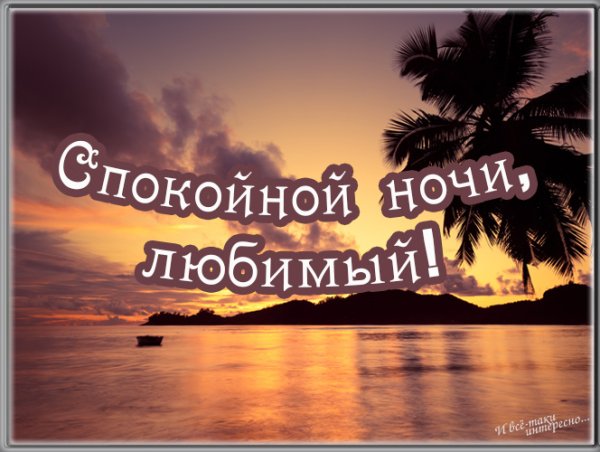 Спокойной ночи любимому