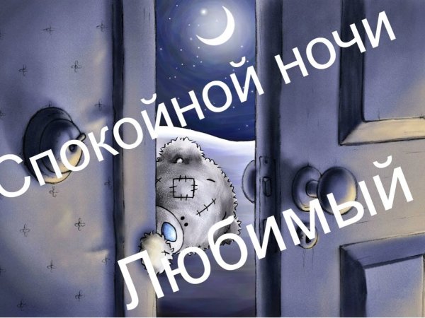 Спокойной ночи мужчине любимому