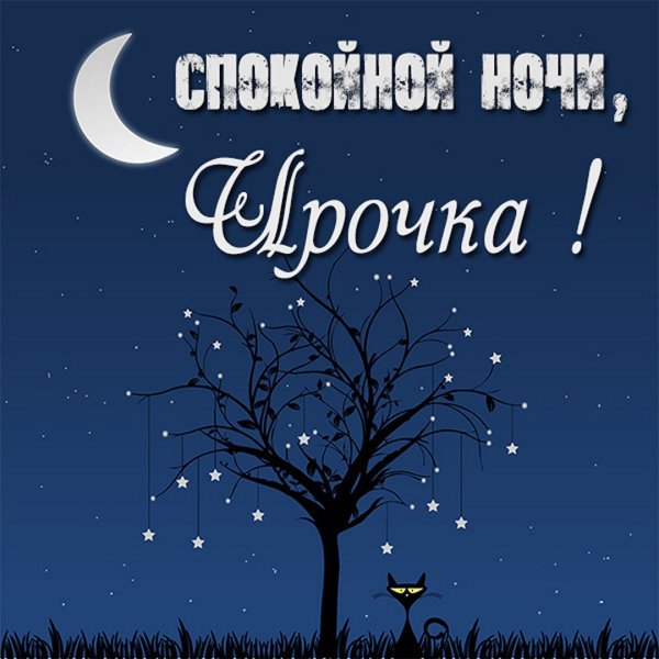 Спокойной ночи Светик