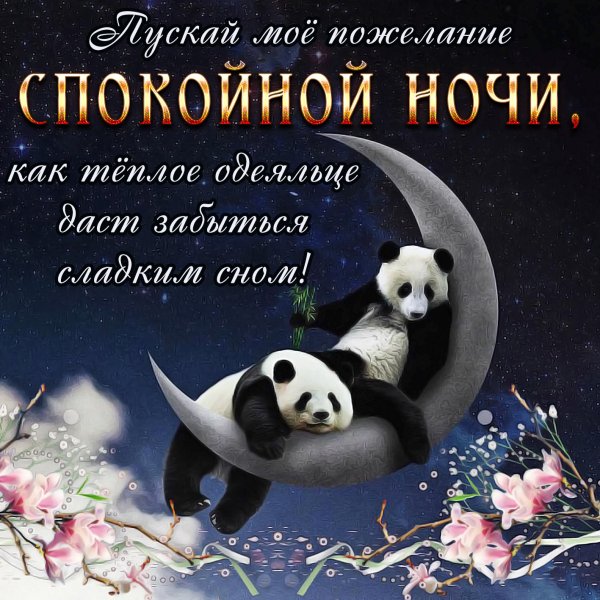 Пожелания сладких снов