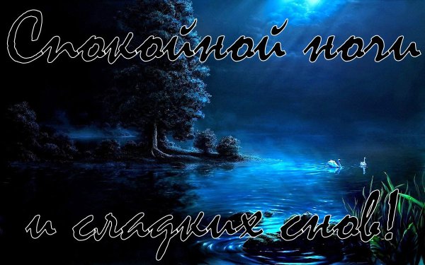 Пожелания спокойной ночи любимому