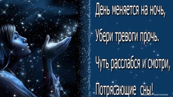 Доброй ночи сладких снов