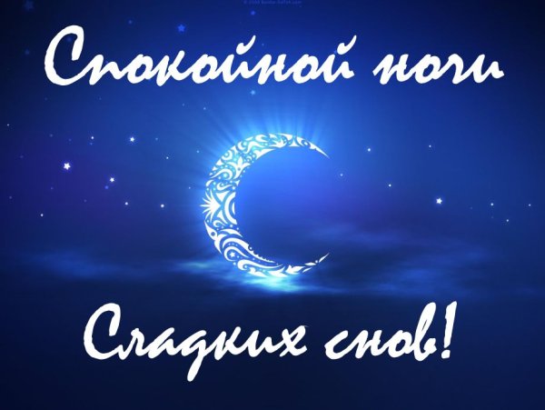 Пожелания спокойной но