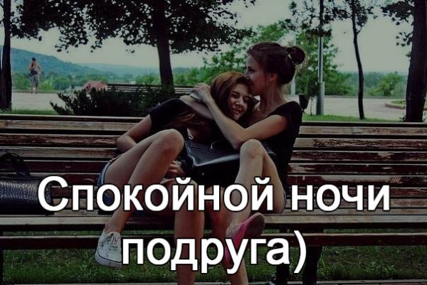 Пожелания спокойной ночи подруге от подруги
