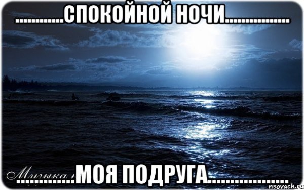 Спокойной ночи подружка моя