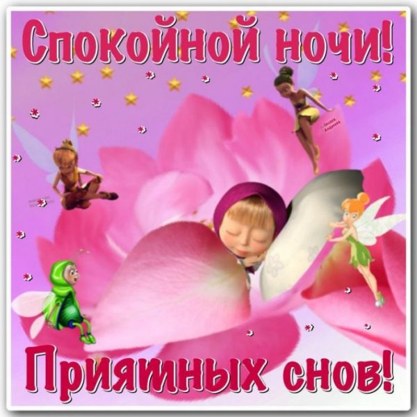 Открытки спокойной ночи