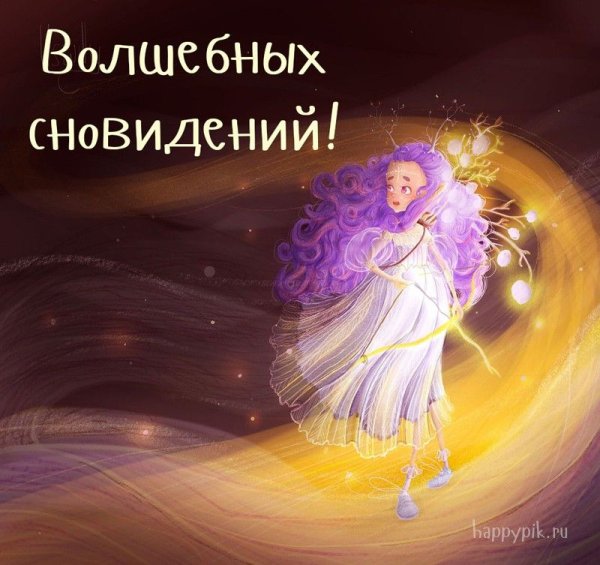 Добрых и сказочных снов