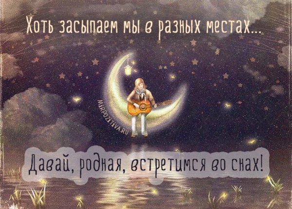 Пожелания спокойной ночи любимой