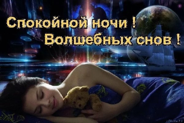 Спокойной ночи девушке любимой
