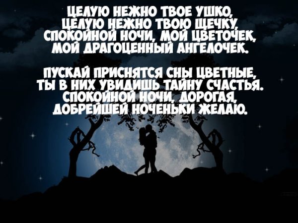 Пожелания спокойной ночи девушке