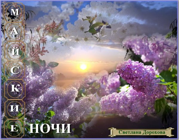 Доброго майского вечера