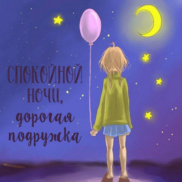 Спокойной ночи подруженька