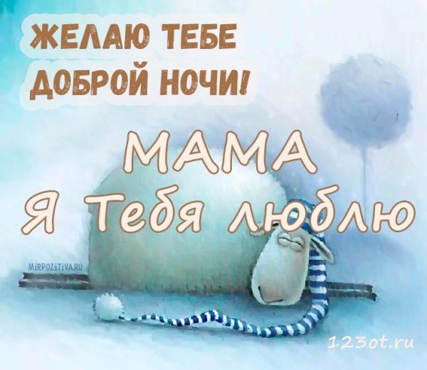Спокойной ночи мама люблю тебя