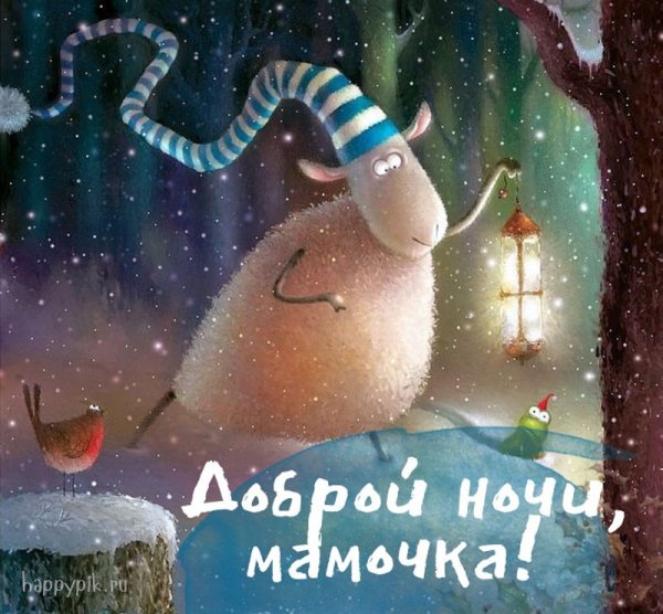 Доброй ночи мамочка