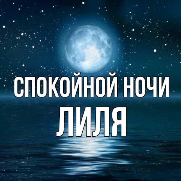 Спокойной ночи мама