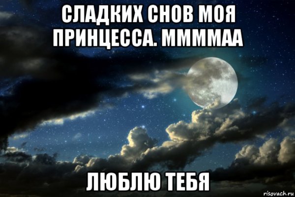 Ночь пришла спокойной ночи