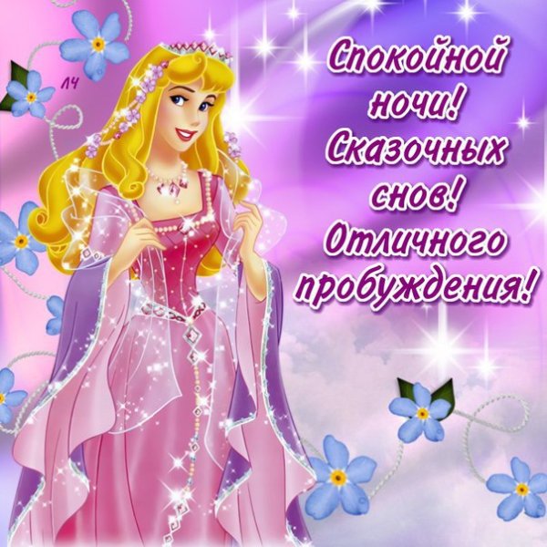 Сладких сказочных снов