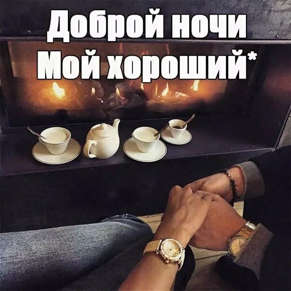 Пожелания спокойной ночи мужчине