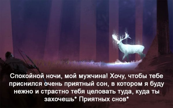 Пожелания спокойной ночи любимому мужчине