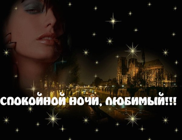 Спокойеойиночи любимый