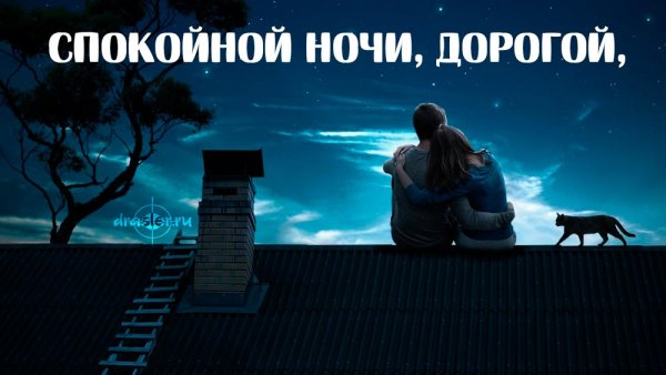 Спокойной ночи мужчине на расстоянии