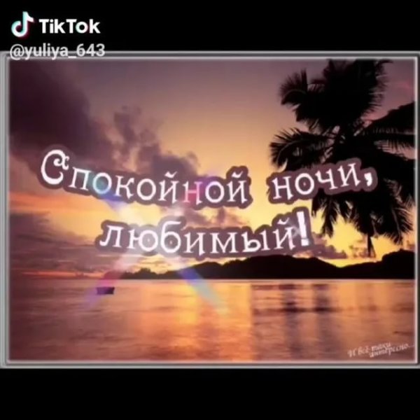 Спокойнойночки любимый