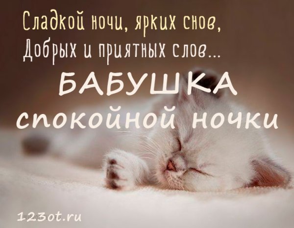 Пожелание спокойной ночи бабушке