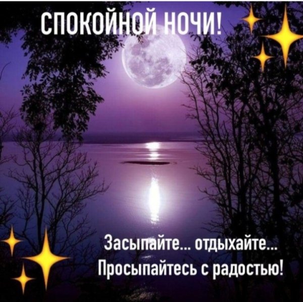 Пожелания спокойной ночи