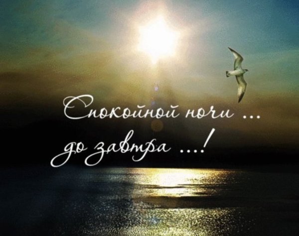 Открытки спокойной ночи