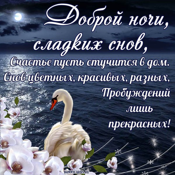 Сказочные пожелания спокойной ночи