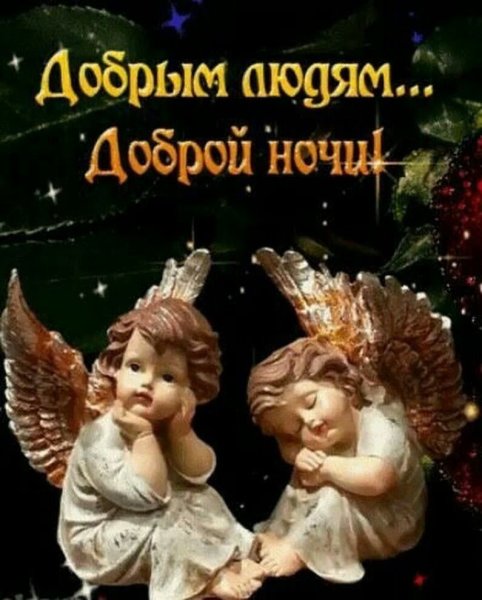 Пожелания спокойной ночи