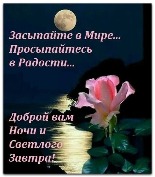 Пожелание спокойноночи