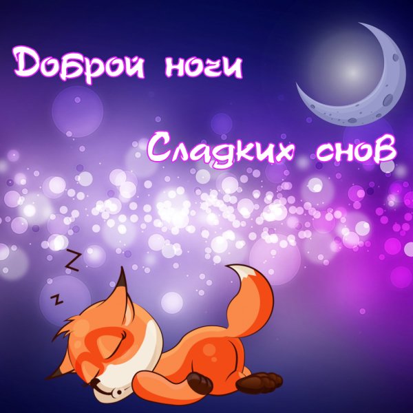 Доброй ночи любимый
