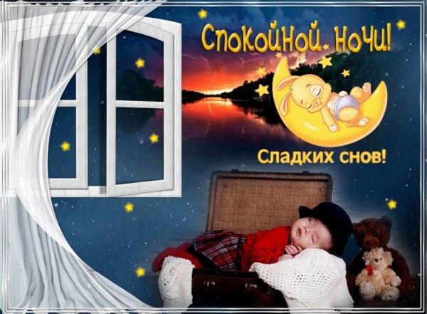 Хорошей ночи