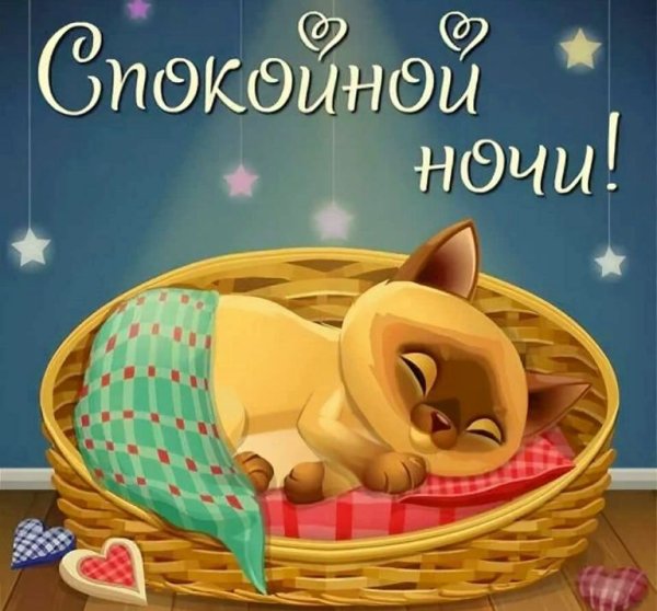 Пожелания спокойной ночи