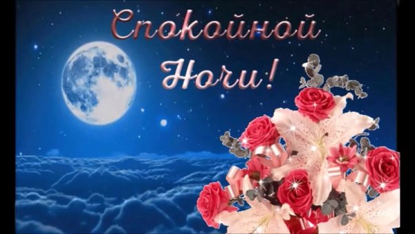 Пожеланияспокойноц ночи женщине