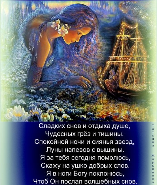Доброй ночи сладких снов