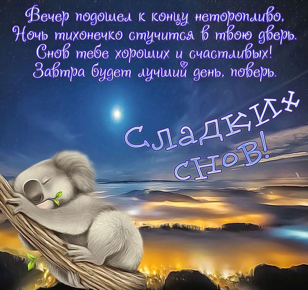 Пожелания на ночь