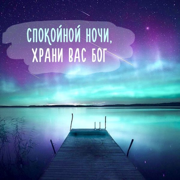 Спокойной ночи необычное