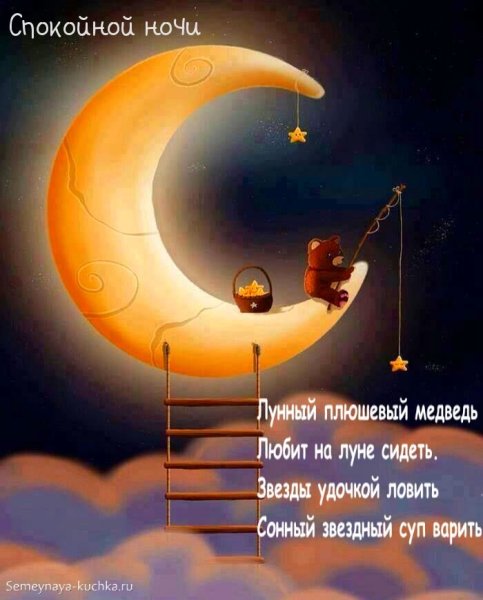 Оригинально спокойной ночи