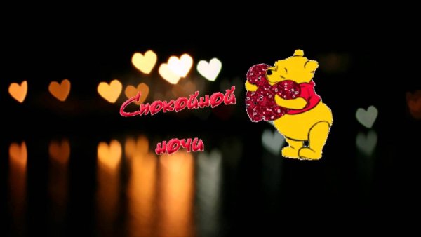 Спокойной ночи любимому