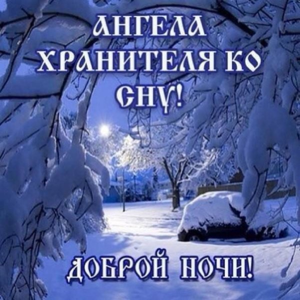 Доброй ночи ангела хранителя