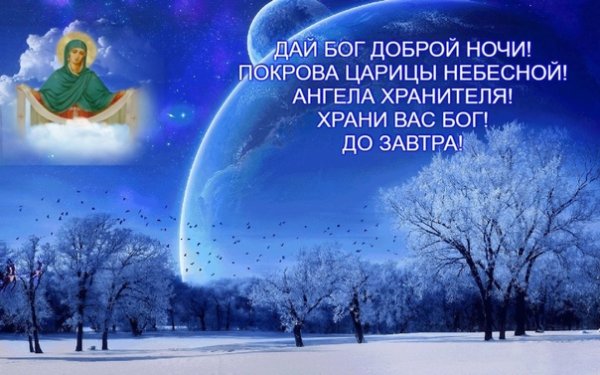 Православные поздравления спокойной ночи