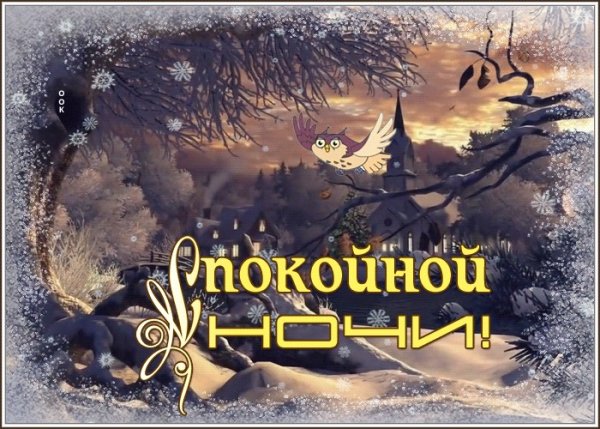 Православные открытки спокойной ночи зимние