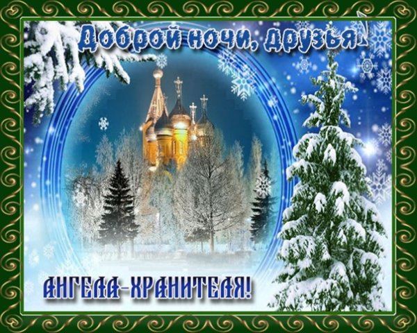 Доброго зимнего вечера православные